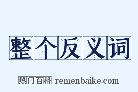 整个反义词是什么意思的图片